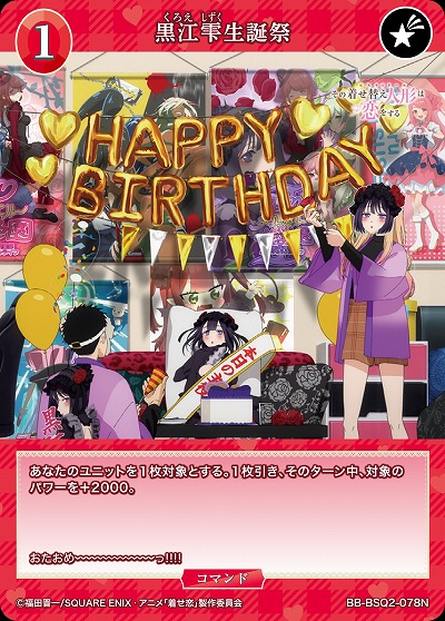 黒江雫生誕祭 【BB-BSQ2-078N】